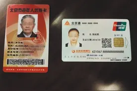 北京新版“老年卡”12月起试用 内置芯片卡内可存钱图片