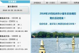 涨了！浙A车牌10月竞价最低成交价19100元！图片