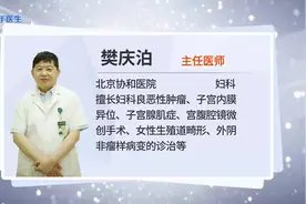 协和医院妇科主任医师，樊庆泊讲：子宫肌瘤视频封面