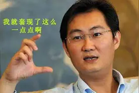 马化腾一年套现79亿，他拿这些钱都干嘛去了？图片