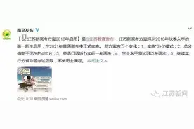 定了！江苏新高考方案2018年启用，你家孩子赶上了吗？图片