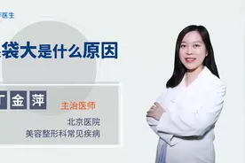 眼袋大是什么原因？医生：大多数人都是因为做了这些事！视频封面