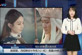 明星收入难以想象 赵丽颖 冯绍峰年收入2.3亿 跑赢大半上市公司？视频封面