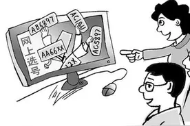 互联网选车牌号两种情况可能会被列入“黑名单”图片