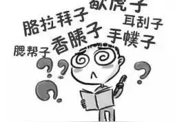 涨姿势！全国都在学的普通话竟是河北一地的方言！图片