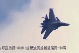歼-20被印度苏-30雷达发现？竟确有其事，但没想到我国很淡定！视频封面
