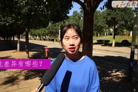 你知道南北差异有哪些呢？小姐姐回答的很到位视频封面