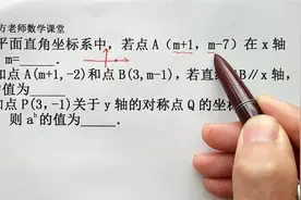 八年级数学：3道经典考题详解，平面直角坐标系中，点的坐标特征视频封面