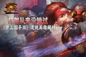 《梦三国手游》凌统英雄精彩全攻略：打架从来没输过视频封面