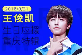 王俊凯官后联合魔饭生重庆系列生日应援来袭：只为十七岁的你