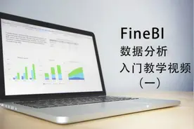 FineBI数据可视化分析入门教程（一）