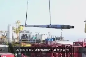 中国仍然是伊朗石油的最大买家，美国叫嚣实施制裁视频封面