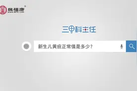新生儿黄疸正常值是多少？范围在多少之间？视频封面