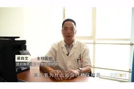 权威专家：高压氧为什么能治疗糖尿病足视频封面