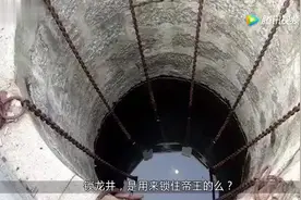锁龙井里面原来真的有龙的存在！不可思议！视频封面