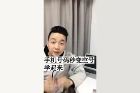 让你的手机号一秒钟变空号，任何人都打不进来视频封面