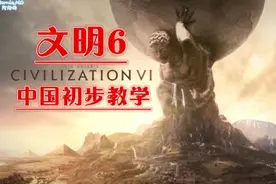 <阿姆西>《文明6》中国玩法初步教学