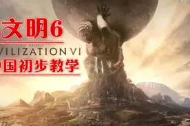 <阿姆西>《文明6》中国玩法初步教学
