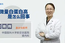 尿微量白蛋白高是怎么回事？视频封面