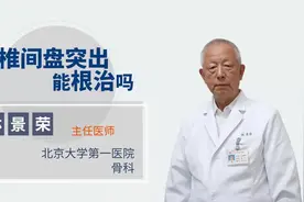 腰椎间盘突出能根治吗？医生说了这句话就放心了