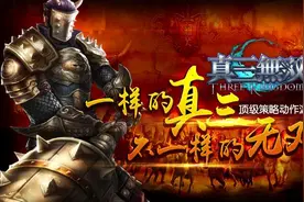 《真三无双》无节操大战，主公当心被虐图片