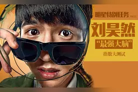 明星特别任务丨刘昊然最强大脑指数调查（附签名照开奖）图片