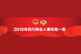 2016年四川两会人事任免一览图片