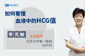 血液中的HCG值是多少就是怀孕了？妇科医生手把手教你看懂