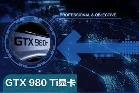 2015年度巨献(5)：8款GTX 980 Ti显卡横评图片
