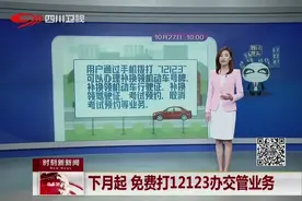 好消息！下月起，打12123办交管业务免费啦！视频封面