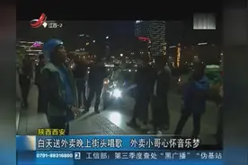 白天送外卖晚上街头唱歌 外卖小哥心怀音乐梦视频封面