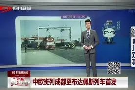 中欧班列——成都至布达佩斯列车首发，全程历时约18天！视频封面
