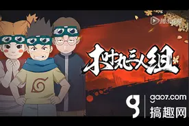 搞趣网：火影忍者手游木叶丸军团忍术展示视频图片