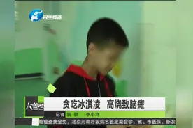 小男孩贪吃冰淇淋冰块后发高烧 导致脑瘫视频封面