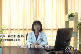 权威专家：怀孕需要具备哪些条件