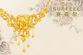 万足金时代开创者赛菲尔 让黄金“更纯更有价值”图片