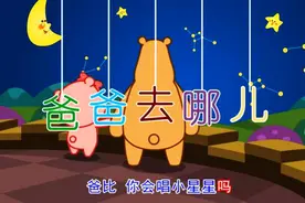 跟节奏唱儿歌—爸爸去哪儿伴奏版（熊孩子KTV儿歌）