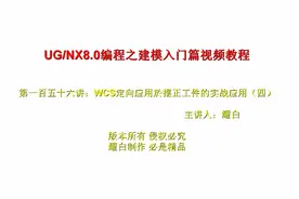 UG编程教程：WCS定向功能应用於摆正工作实战（四）