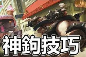守望先锋最新路霸骚猪勾人技巧攻略视频视频封面