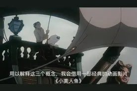 颠覆性解读迪斯尼动漫小美人鱼视频封面