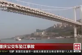 重庆公交坠江：水情复杂给救援带来困难 水下机器人正下潜搜救视频封面