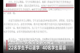 大学一夜之间开除22名大学生，校长：没有违纪，考试不合格视频封面