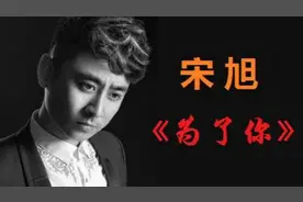 一首《为了你》，宋旭唱出沧桑的感觉视频封面