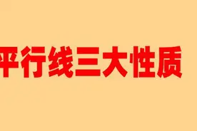小升初：证明平行线的三大性质图片