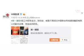 中国联通两副总张钧安、熊昱被免职图片