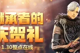 继承者的庆贺礼 1.30在线就送鲲鹏永久时装图片