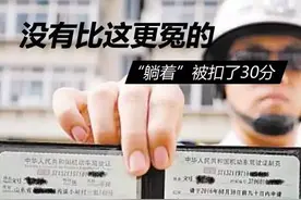 比窦娥还冤！卡车司机驾照 一夜之间竟被扣30分！图片