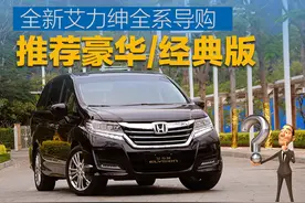 推荐豪华/经典版 全新本田艾力绅全系导购图片