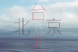 曾轶可新歌《北京到台北》歌词及完整版试听图片