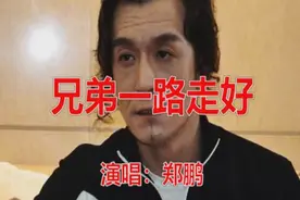 郑鹏一首《兄弟一路走好》送给著名主持人李咏，咏哥一路走好！